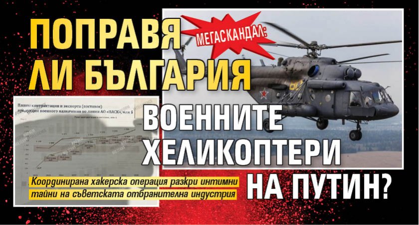 МЕГАСКАНДАЛ: Поправя ли България военните хеликоптери на Путин?