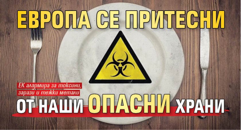 Европа се притесни от наши опасни храни