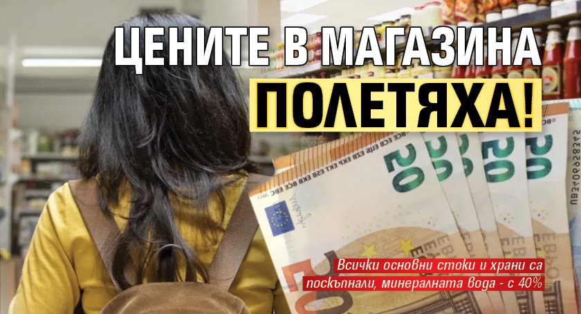 Цените в магазина полетяха! Подковават ни за еврото
