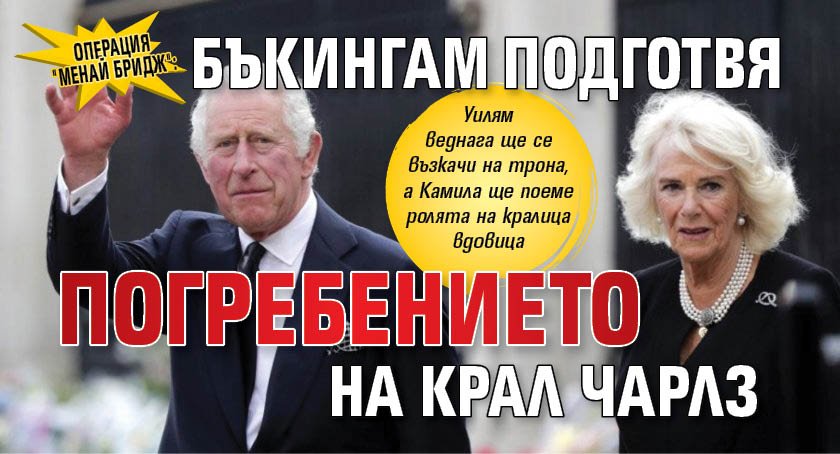 Операция "Менай Бридж": Бъкингам подготвя погребението на крал Чарлз