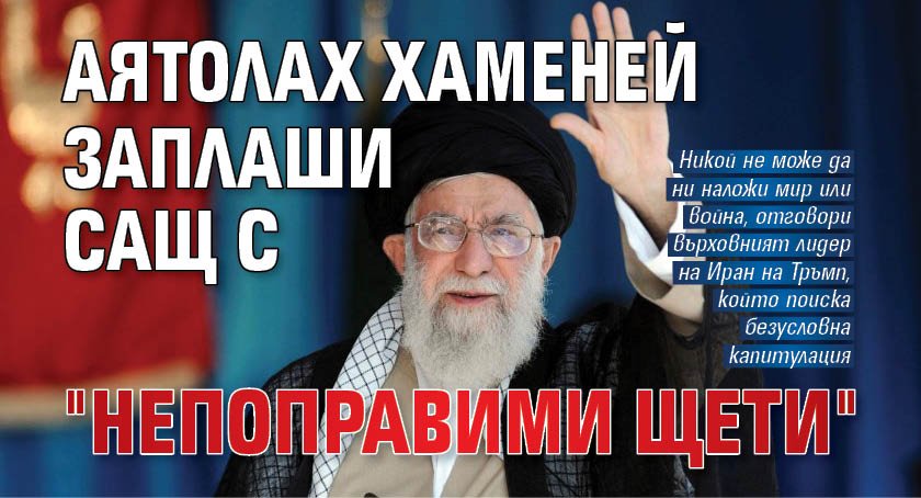 Аятолах Хаменей заплаши САЩ с "непоправими щети"