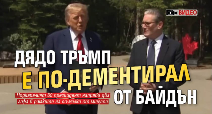 Дядо Тръмп е по-дементирал от Байдън (ВИДЕО)