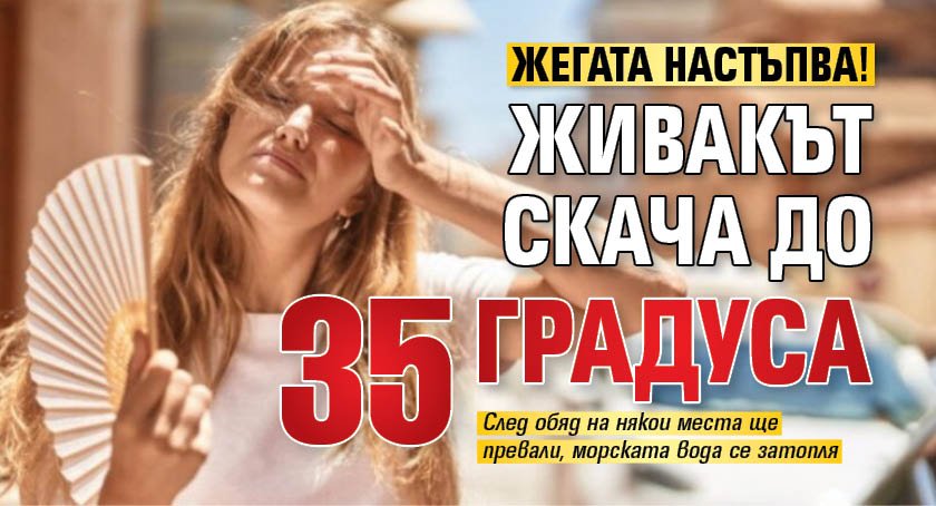 Жегата настъпва! Живакът скача до 35 градуса