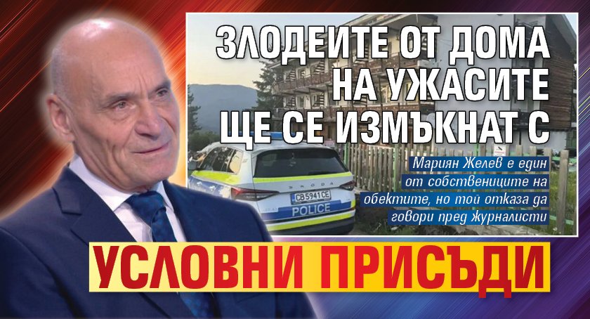 Злодеите от дома на ужасите ще се измъкнат с условни присъди