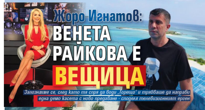 Жоро Игнатов: Венета Райкова е вещица