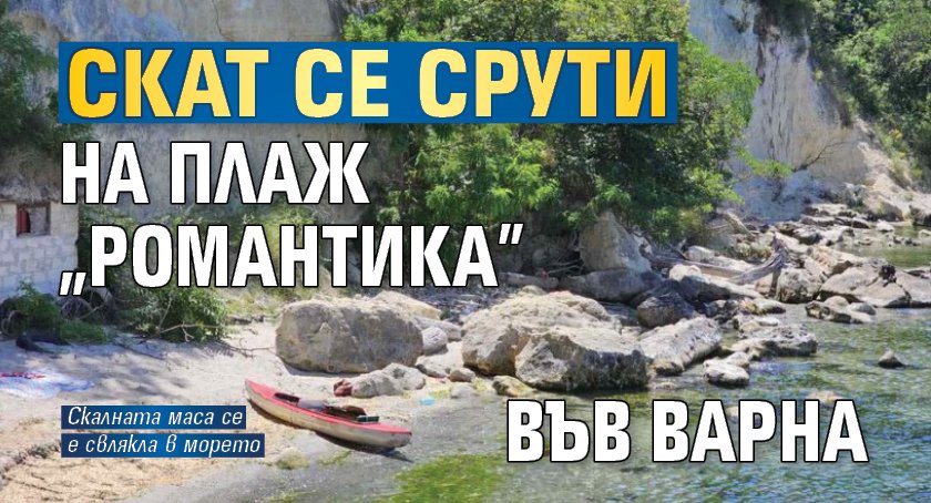 Скат се срути на плаж „Романтика” във Варна