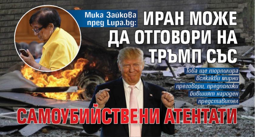Мика Зайкова пред Lupa.bg: Иран може да отговори на Тръмп със самоубийствени атентати