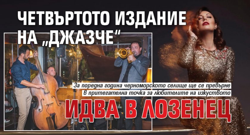 Четвъртото издание на „Джазче“ идва в Лозенец