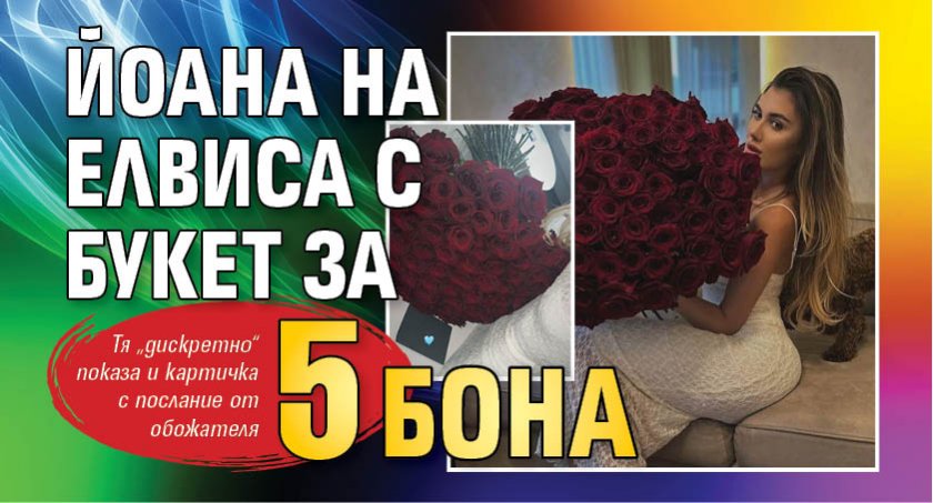 Йоана на Елвиса с букет за 5 бона