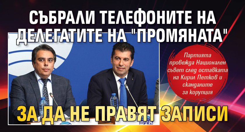 Събрали телефоните на делегатите на "Промяната" за да не правят записи