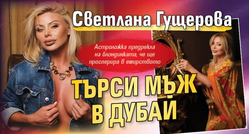 Светлана Гущерова търси мъж в Дубай