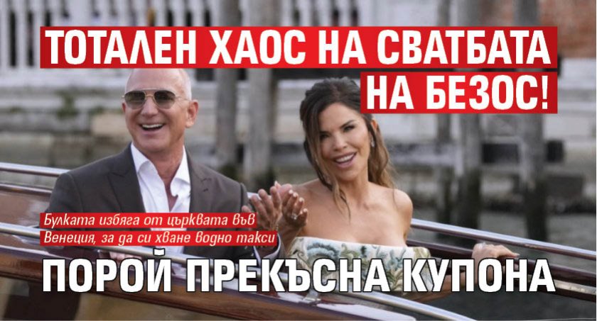 Тотален хаос на сватбата на Безос! Порой прекъсна купона