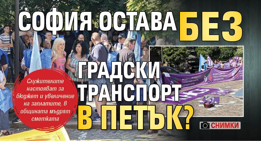 София остава без градски транспорт в петък? (СНИМКИ)