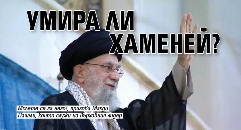 Умира ли Хаменей?