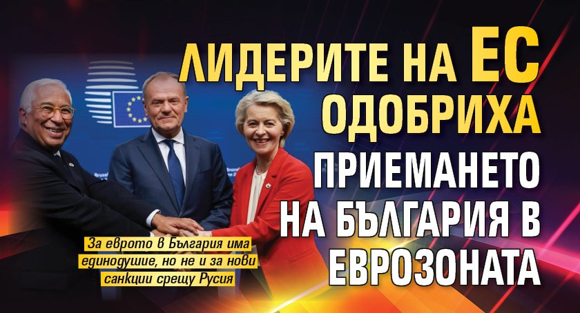 Лидерите на ЕС одобриха приемането на България в еврозоната