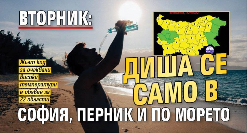 Вторник: Диша се само в София, Перник и по морето