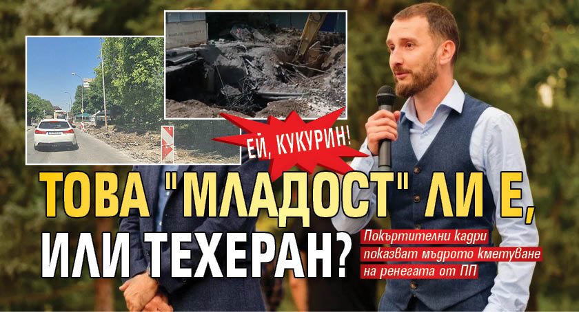 ЕЙ, КУКУРИН! Това "Младост" ли е, или Техеран?