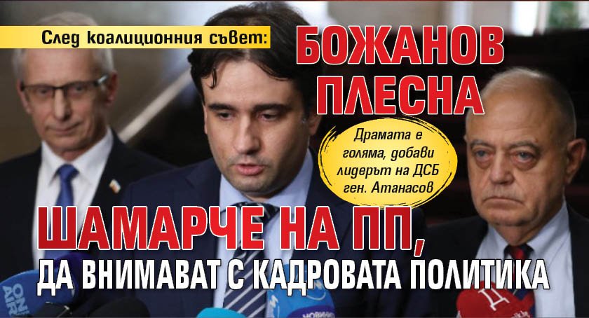 След коалиционния съвет: Божанов плесна шамарче на ПП, да внимават с кадровата политика