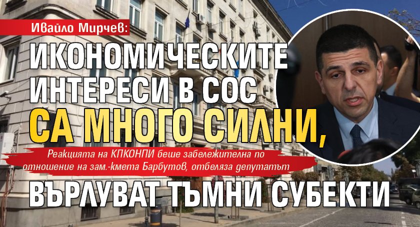 Ивайло Мирчев: Икономическите интереси в СОС са много силни, върлуват тъмни субекти