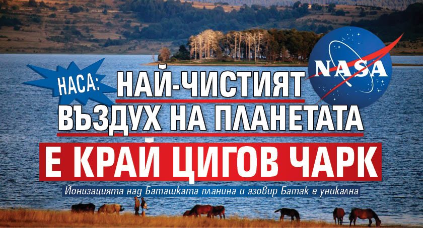 НАСА: Най-чистият въздух на планетата е край Цигов чарк