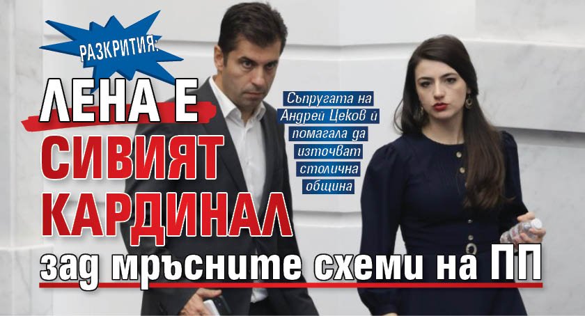 РАЗКРИТИЯ: Лена е сивият кардинал зад мръсните схеми на ПП