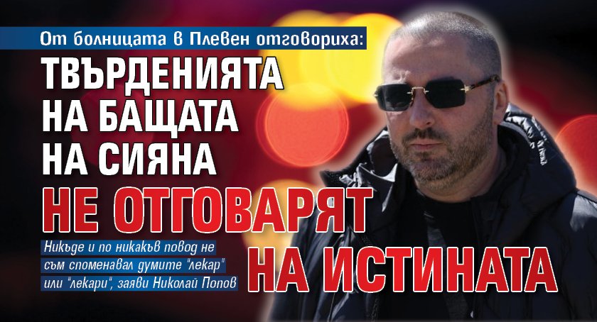От болницата в Плевен отговориха: Твърденията на бащата на Сияна не отговарят на истината