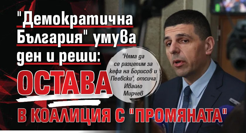 "Демократична България" умува ден и реши: Остава в коалиция с "Промяната"