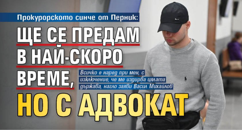 Прокурорското синче от Перник: Ще се предам в най-скоро време, но с адвокат