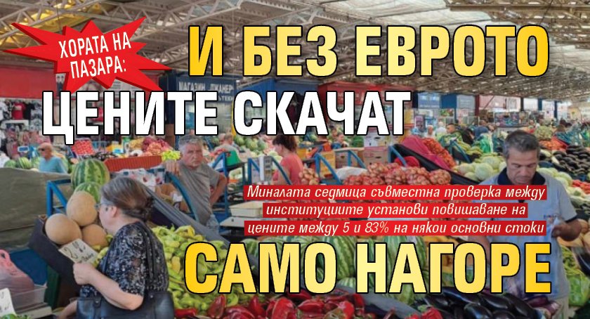 Хората на пазара: И без еврото цените скачат само нагоре