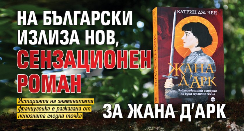 На български излиза нов, сензационен роман за Жана д’Арк