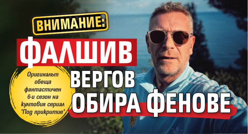 ВНИМАНИЕ: Фалшив Вергов обира фенове