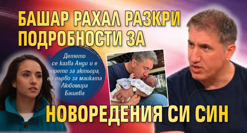 Башар Рахал разкри подробности за новоредения си син