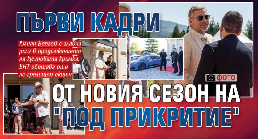 Първи кадри от новия сезон на "Под прикритие" (ФОТО)