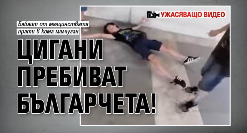 Цигани пребиват българчета! (УЖАСЯВАЩО ВИДЕО)