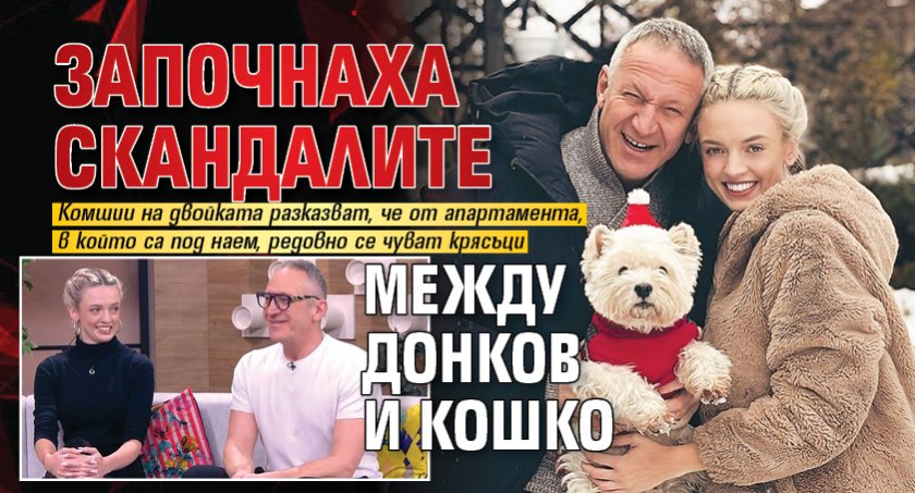 Започнаха скандалите между Донков и Кошко