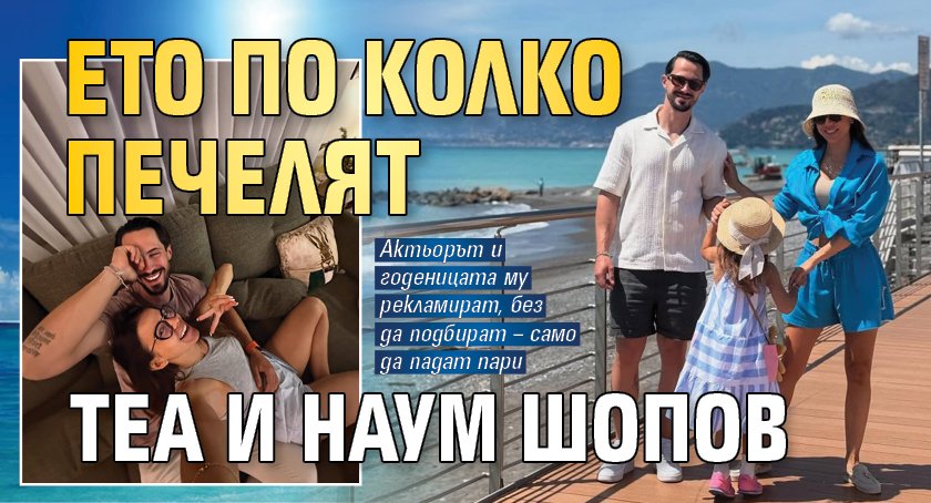 Ето по колко печелят Теа и Наум Шопов