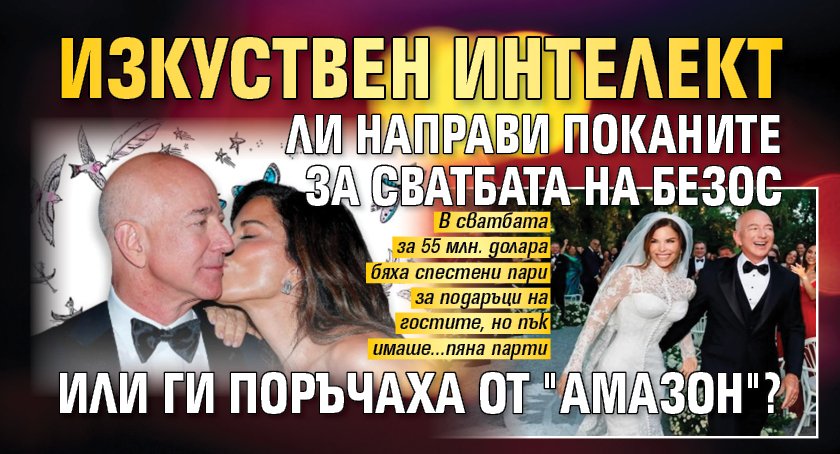 Изкуствен интелект ли направи поканите за сватбата на Безос или ги поръчаха от "Амазон"?