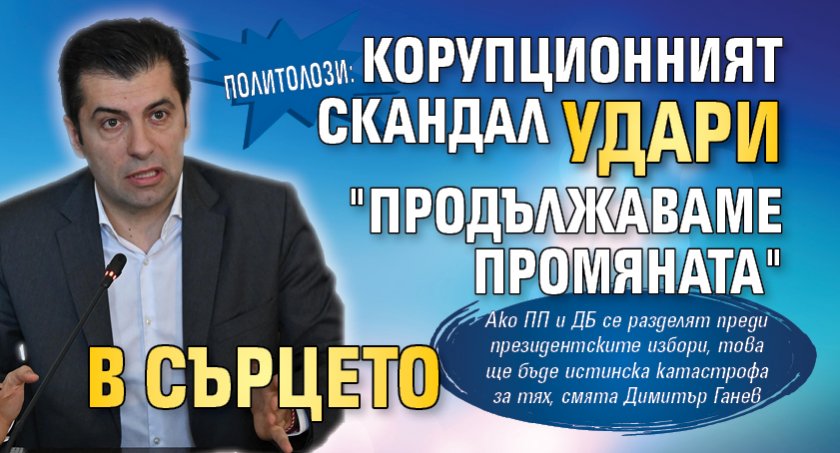 Политолози: Корупционният скандал удари "Продължаваме Промяната" в сърцето