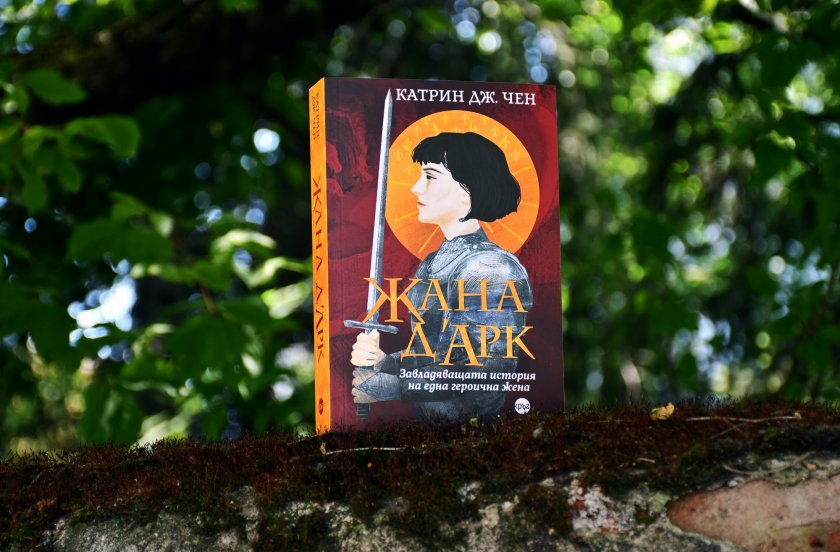 Тя не моли – тя заповядва. В романа си Жана