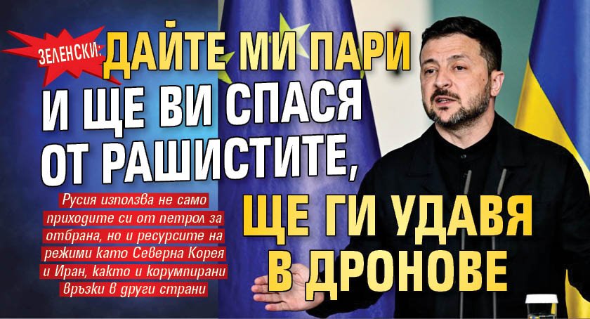 Зеленски: Дайте ми пари и ще ви спася от рашистите, ще ги удавя в дронове