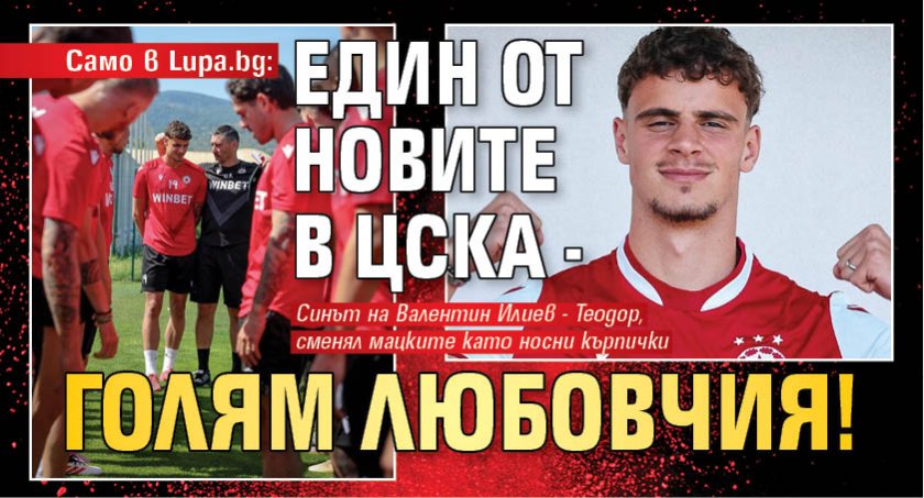 Само в Lupa.bg: Един от новите в ЦСКА - голям любовчия!