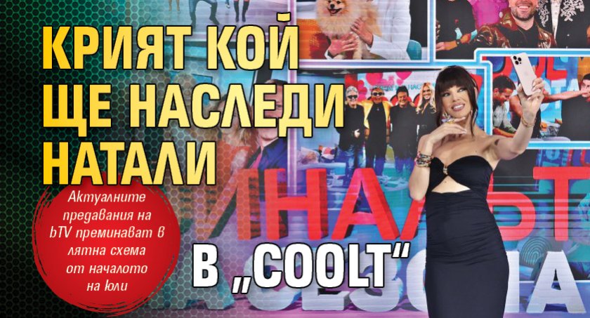 Крият кой ще наследи Натали в „COOLt“