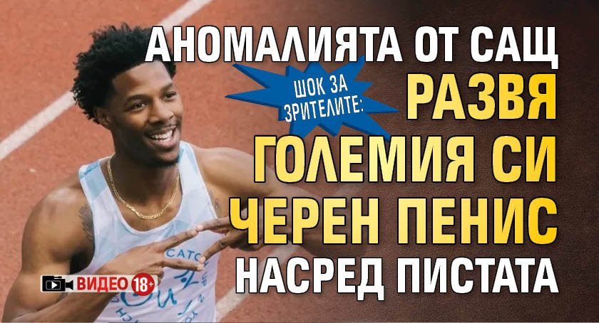 ШОК ЗА ЗРИТЕЛИТЕ: Аномалията от САЩ развя големия си черен пенис насред пистата (ВИДЕО 18+)