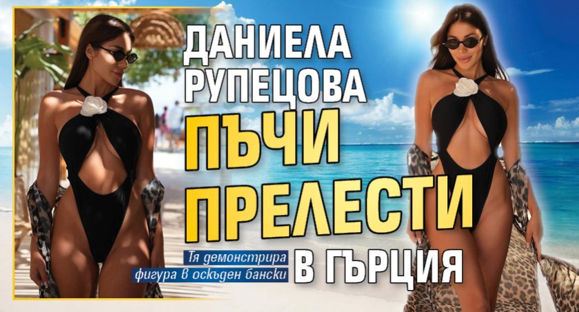 Даниела Рупецова пъчи прелести в Гърция