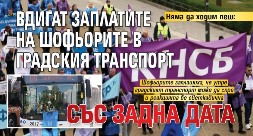 Няма да ходим пеш: Вдигат заплатите на шофьорите в градския транспорт със задна дата