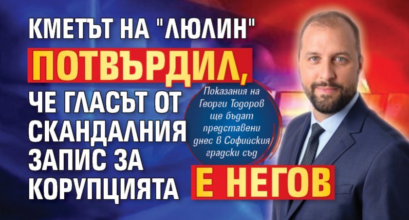 Кметът на "Люлин" потвърдил, че гласът от скандалния запис за корупцията е негов 