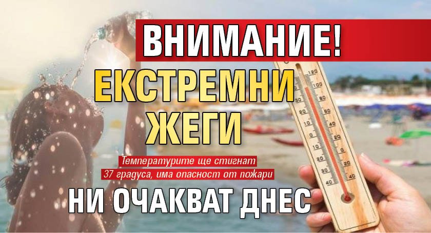 Внимание! Екстремни жеги ни очакват днес