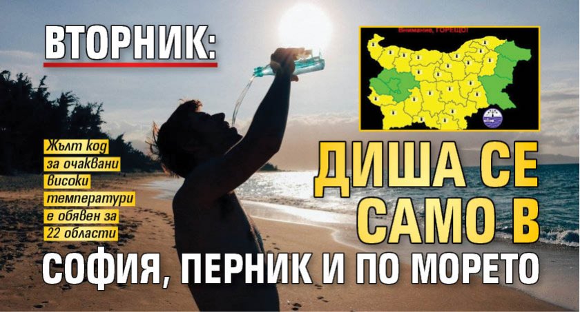 Жълт код е обявен за почти цяла България за утре,