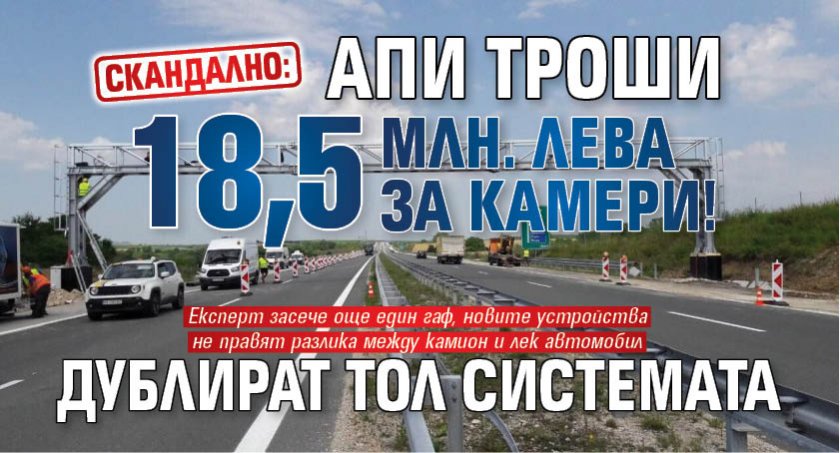 СКАНДАЛНО: АПИ троши 18,5 млн. лева за камери! Дублират тол системата