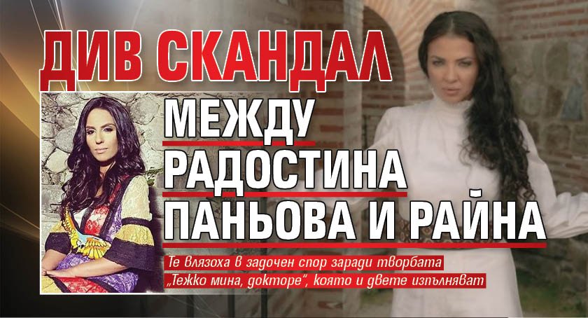 Див скандал между Радостина Паньова и Райна